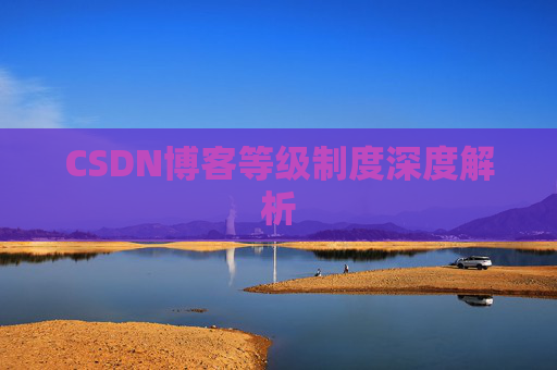 CSDN博客等级制度深度解析